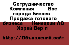 Сотрудничество Компания adho - Все города Бизнес » Продажа готового бизнеса   . Ненецкий АО,Хорей-Вер п.